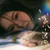 流离