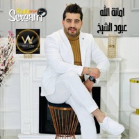 امانة الله (feat. عبود الشيخ) - Single - Studio Radio Scream