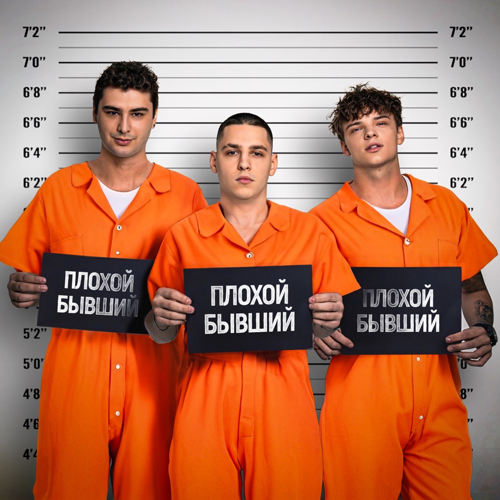 Обложка альбома «Плохой Бывший - Single» — ЕГОР ШИП, Никита Кунов & Derouse