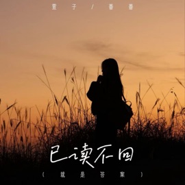 已读不回 (就是答案) 番番 & 萱子