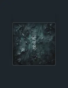 收听 박영현、观看音乐视频、阅读小传、查看巡演日期等 ！