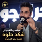شكد حلوه حفله بحر النجوم (Live) - Single