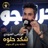 شكد حلوه حفله بحر النجوم (Live)