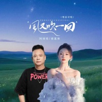 风又吹一回 (粤语对唱) - Single - 蒋蕙林 & A Guo Ge
