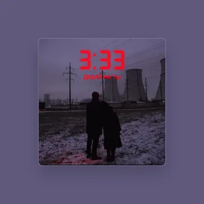 Listen to Давай на ты, watch music videos, read bio, see tour dates & more!