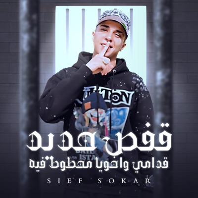 قفص حديد قدامي واخويا محطوط فيه - Single