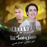 العيبه مش سكتنا - EP - امير سلطان & حسام حسن