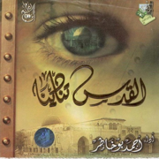 Al Quds Tunadeena - EP - Ahmed Bukhatir