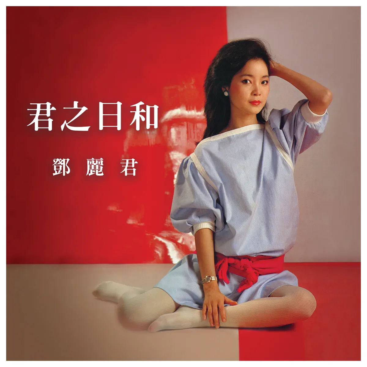 鄧麗君 - 君之日和 鄧麗君 (2024) [iTunes Plus AAC M4A]-新房子