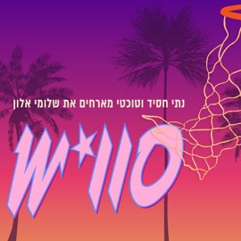 סוויש (feat. שלומי אלון) Nati Hassid & Tochti