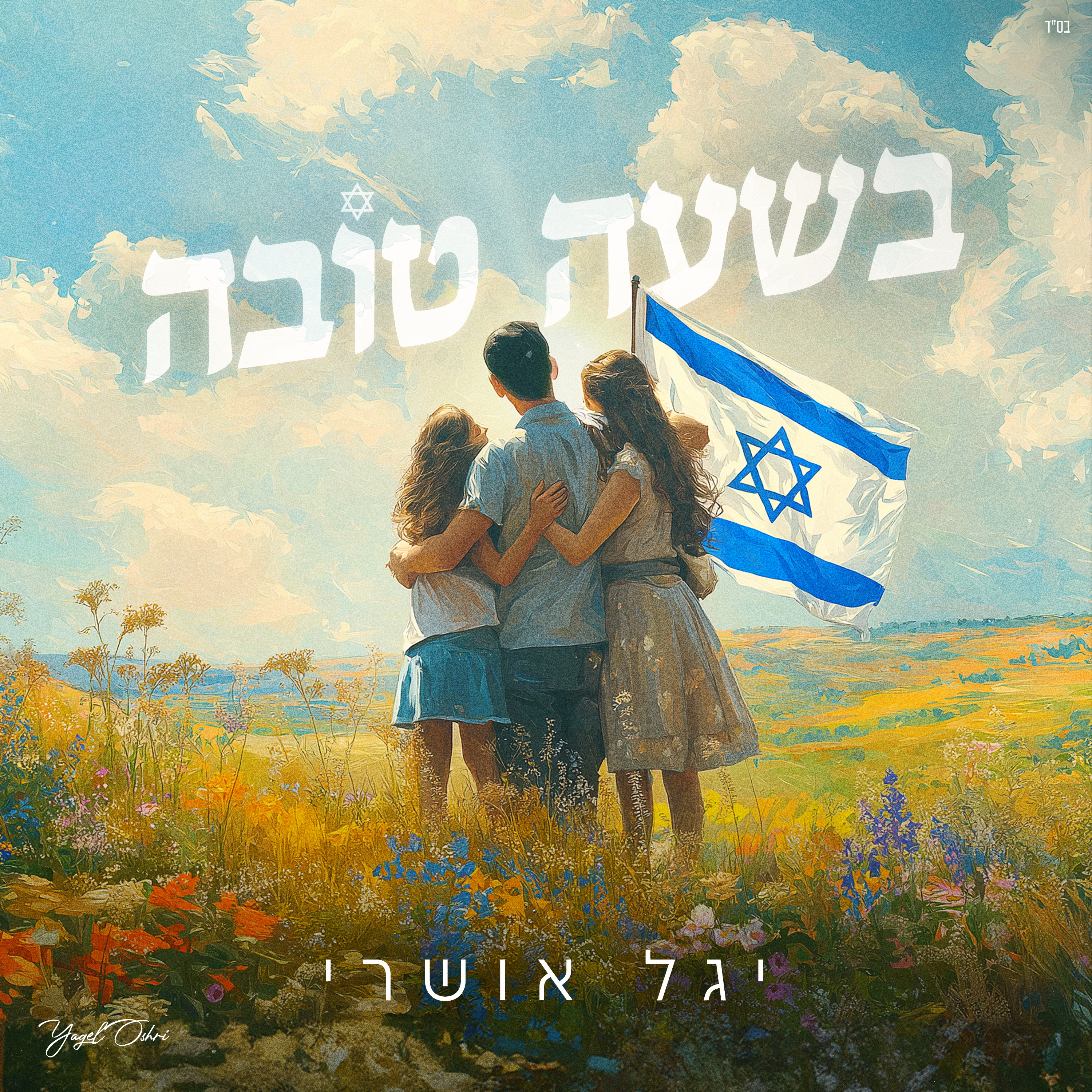 בשעה טובה - Single