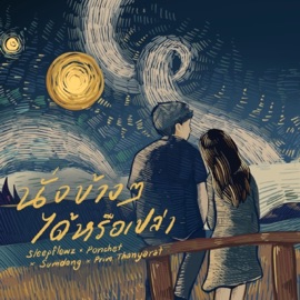 นั่งข้างๆได้หรือเปล่า (feat. PONCHET, SUMDONG & Prim Thanyarat) SLEEP FLOWZ