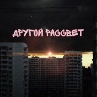 Другой рассвет - Single - Основа на камне