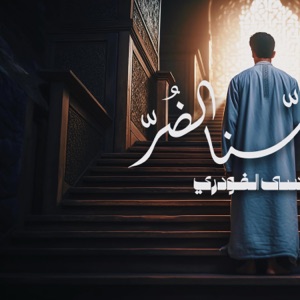 ان مسنا الضر  موسى الفودري - Single