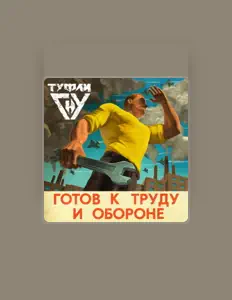 Ouve Туфли гну, vê vídeos de música, lê a biografia, vê as datas da digressão e muito mais!