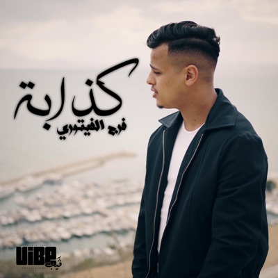 كذاب (feat. Faraj Faitory) - Single