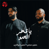 يا قاهر العدو (feat. حسين خير الدين & حسين عجمي) - سماوات new Single