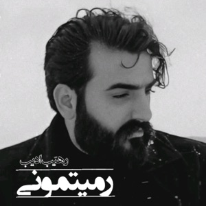 رمیتموني - Single