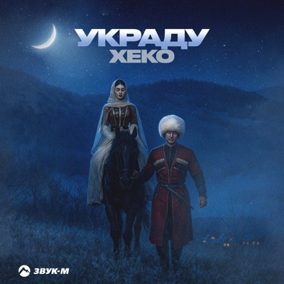 Украду - Single