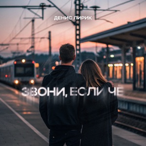 Звони, если чё