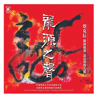 龙源之声