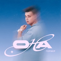 Она - Single - Гербер