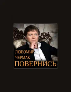 Escucha a Любомир Чермак, mira vídeos musicales, lee la biografía, consulta fechas de giras y mucho más.