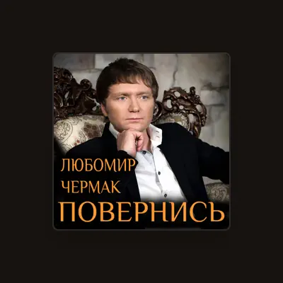 Listen to Любомир Чермак, watch music videos, read bio, see tour dates & more!