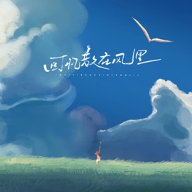 回忆散在风里 洛伊Kloe & 王zeyang