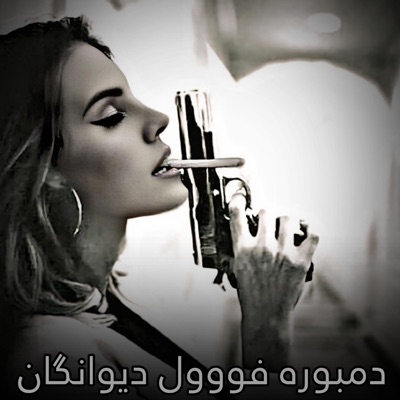 صدای دمبوره - فووول دیوانگان دمبوره