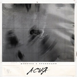 Девочка с провинции Асия