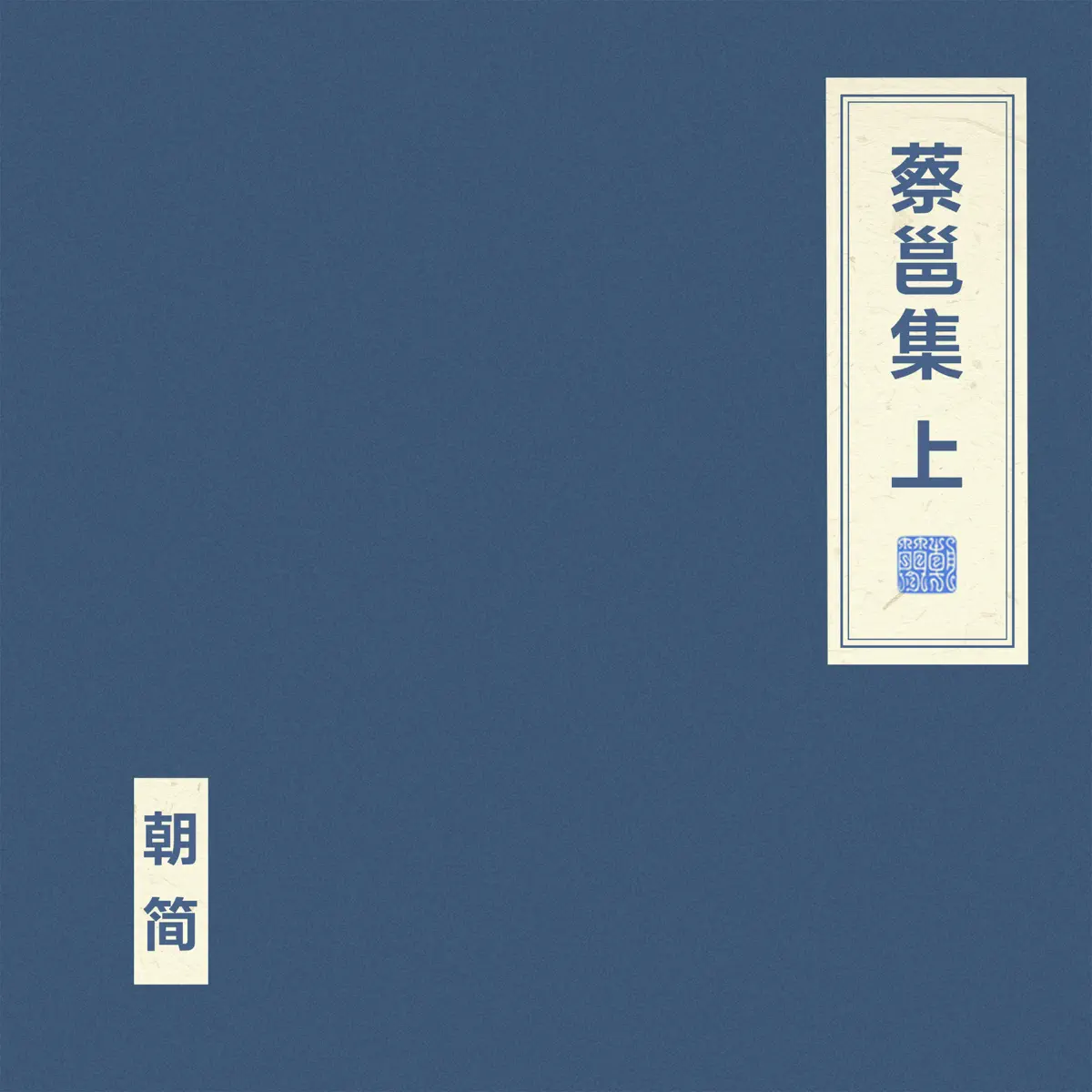 竇唯 & 朝簡 - 蔡邕集 上 (2024) [iTunes Plus AAC M4A]-新房子
