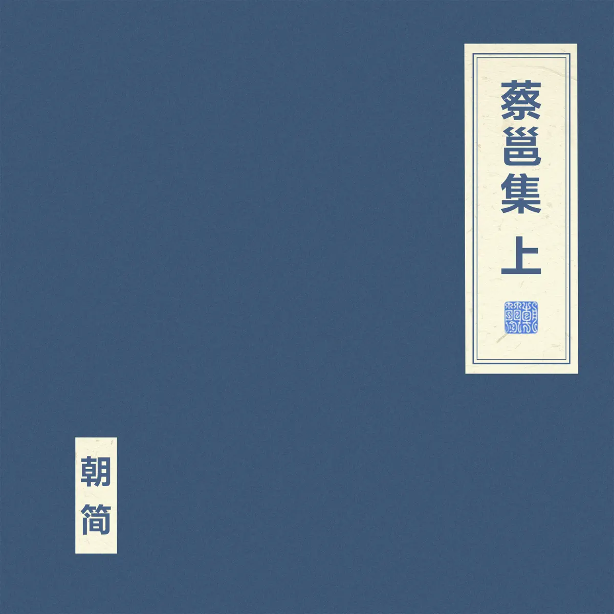 竇唯 & 朝簡 - 蔡邕集 上 (2024) [iTunes Plus AAC M4A]-新房子