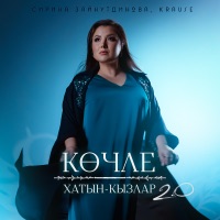 Кочле хатын-кызлар 2.0 - Single - Сирина Зайнутдинова & Krause