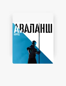 Listen to Аваланш, watch music videos, read bio, see tour dates & more!