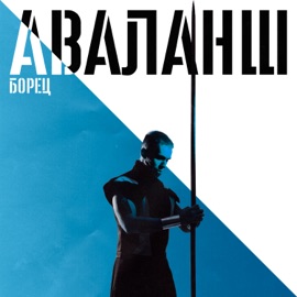 Ты Здесь (feat. Ice) [Remix] Аваланш