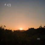 清空 - Single
