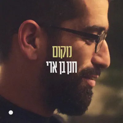 חנן בן ארי