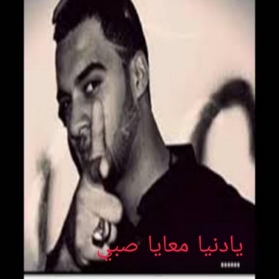 الفنار للأنتاج الفني - يادنيا معايا صبي
