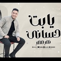 يابت حساني (حب الخير واسلك لزميلك) (feat. احمد سعيد النمر) - Single - Mana production