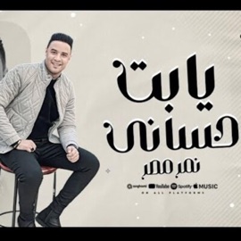 يابت حساني (حب الخير واسلك لزميلك) (feat. احمد سعيد النمر) Mana production