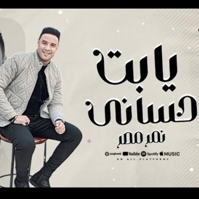 يابت حساني (حب الخير واسلك لزميلك) (feat. احمد سعيد النمر) - Single