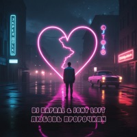 Любовь пророчили - Single - Dj Kapral & Jony Loft