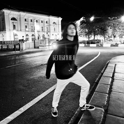 Без тебя я не я - Single