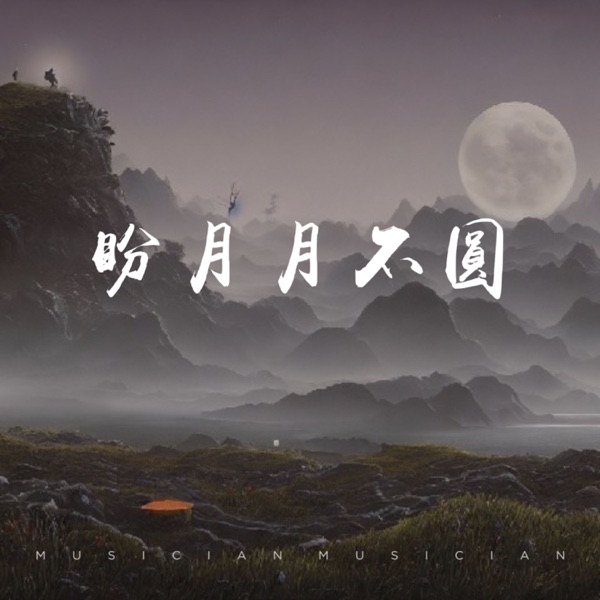 盼月月不圆 - Single