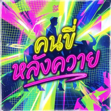 คนขี่หลังควาย (Thailand Remix)