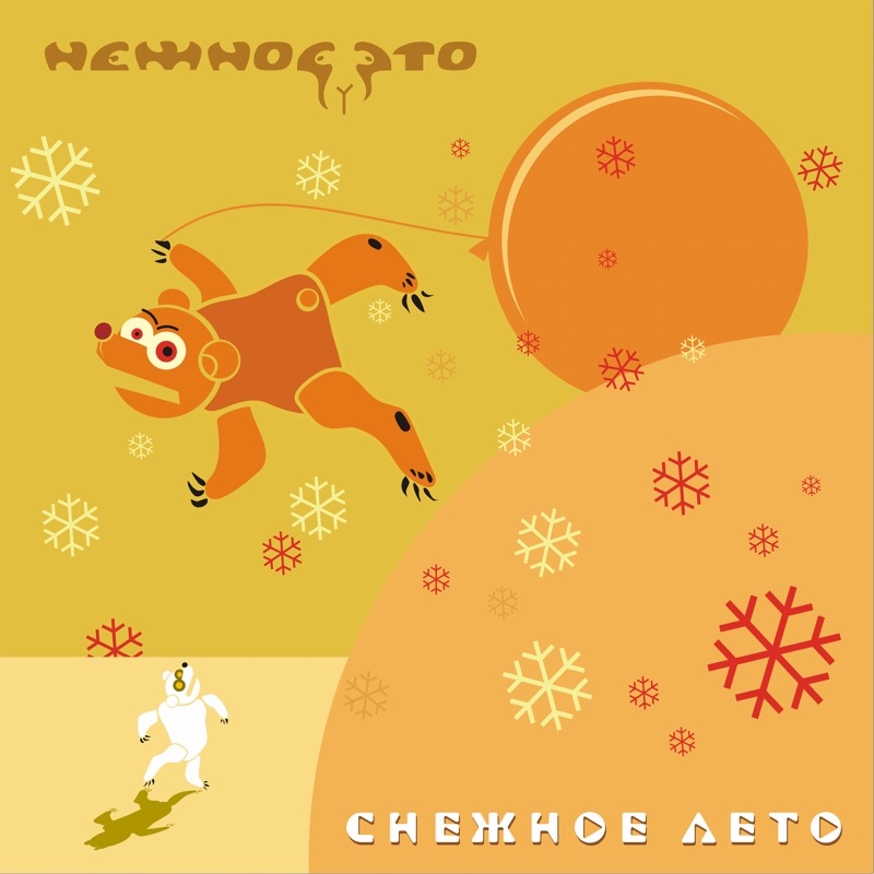 Нежное Это – Снежное Лето Снежное лето by Нежное это [Nezhnoe Eto] (Album, Easy