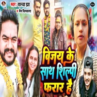 Vijay Ke Sath Shilpi Farar Hai - Single - Tanya Jha & Prem Dilwala