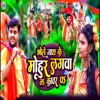 Bholenath Ke Mohar Lagwa La Kawar Pa - Single