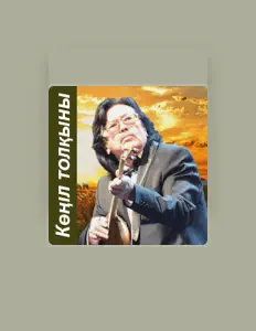 Listen to Сәкен Тұрысбеков, watch music videos, read bio, see tour dates & more!